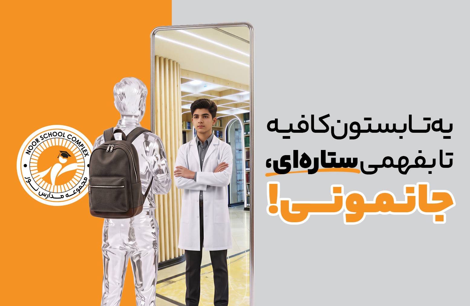 کلاسهای تابستانی مجموعه مدارس نور