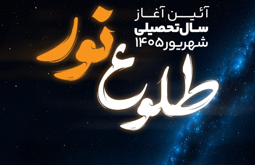 آیین طلوع نور