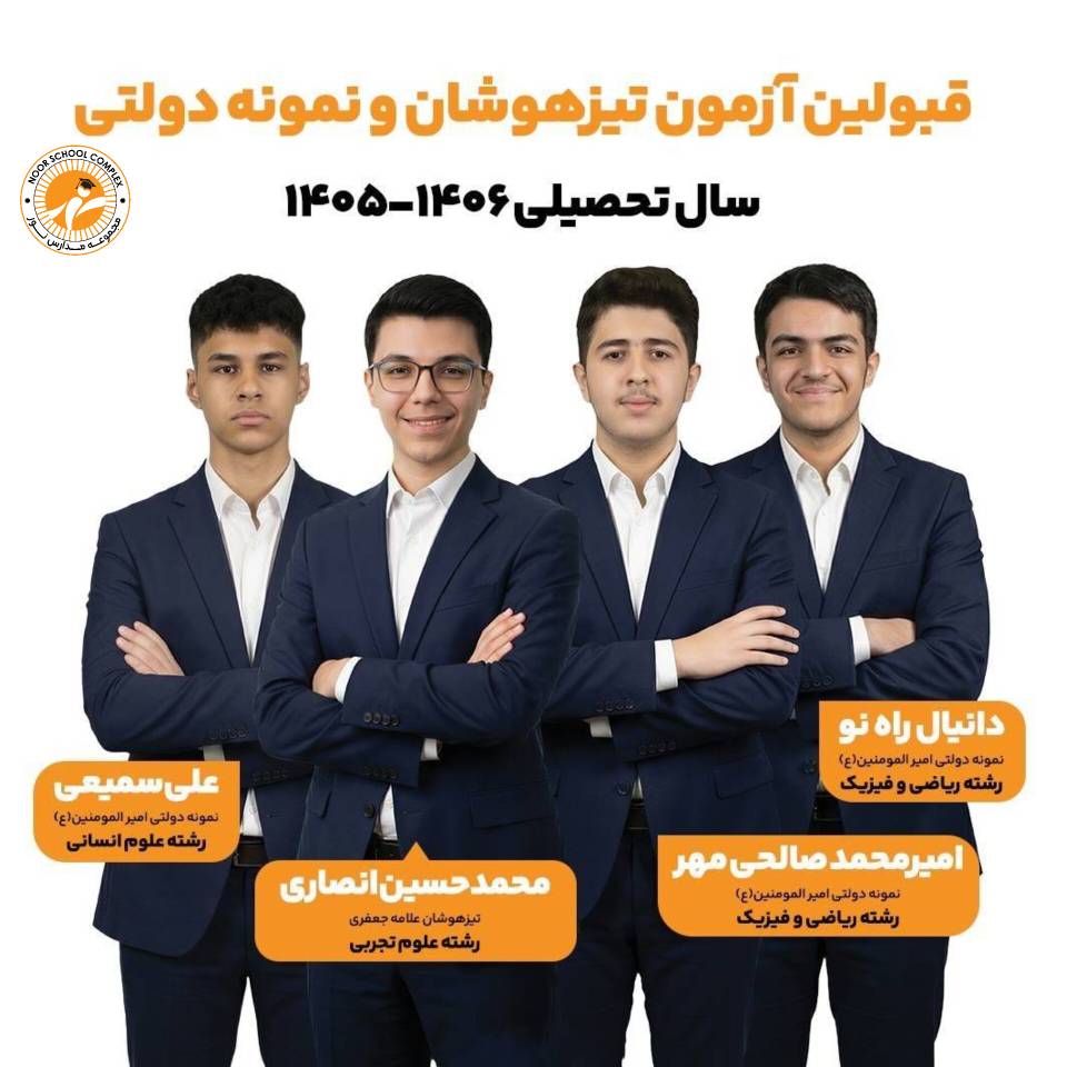 قبولی دانش‌آموزان مجموعه مدارس نور در آزمون‌های مدارس استعدادهای درخشان و نمونه‌دولتی