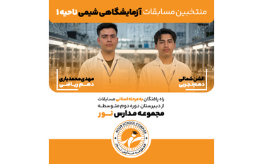 راه‌یابی دانش‌آموزان مدارس نور به مرحله استانی مسابقات آزمایشگاهی
