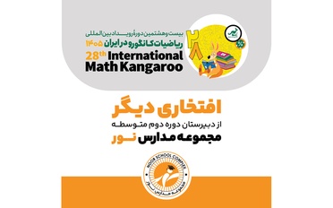 حضور موفق دانش‌آموزان مدرسه در المپیاد بین‌المللی ریاضیات کانگورو