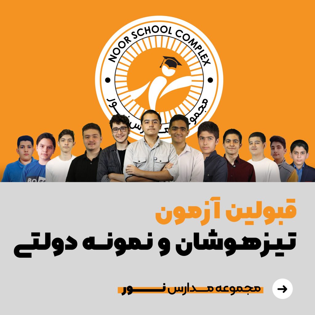 قبولی دانش‌آموزان مجموعه مدارس نور در آزمون‌های ورودی مدارس تیزهوشان و نمونه‌دولتی